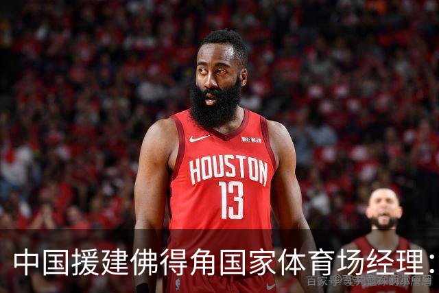 中国援建佛得角国家体育场经理：逼平西班牙，我一点都不惊讶
