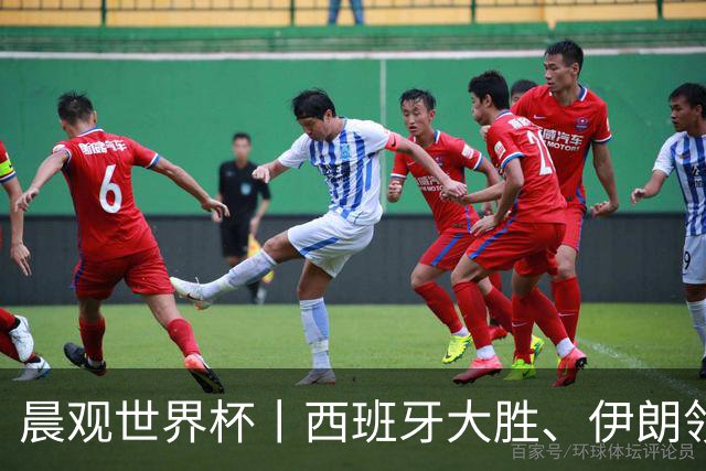 晨观世界杯丨西班牙大胜、伊朗领跑 佛得角再创历史