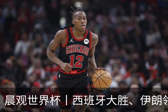 晨观世界杯丨西班牙大胜、伊朗领跑 佛得角再创历史