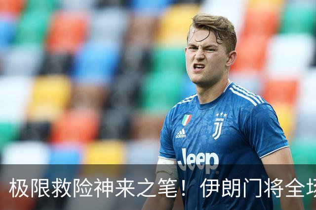 极限救险神来之笔！伊朗门将全场7次扑救 零封比利时