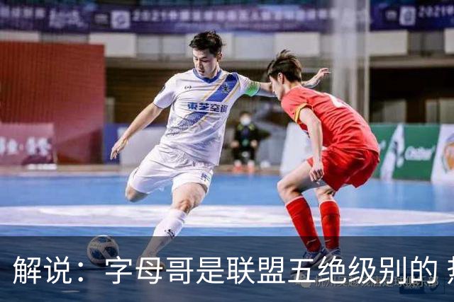 解说：字母哥是联盟五绝级别的 热火在进攻端需要投篮能力的注入