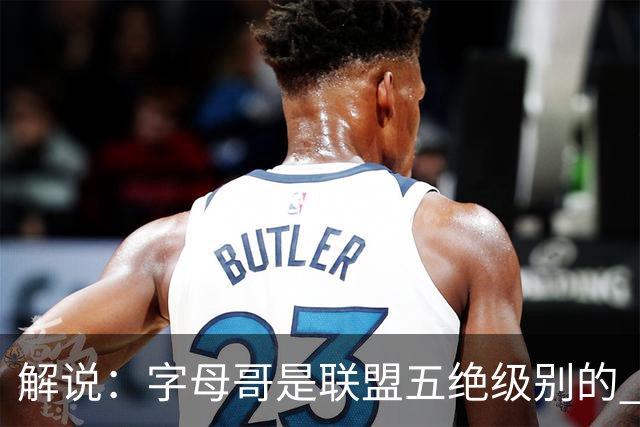 解说：字母哥是联盟五绝级别的 热火在进攻端需要投篮能力的注入