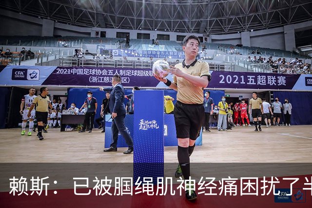赖斯：已被腘绳肌神经痛困扰了半年；我们相信自己能实现目标