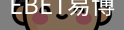 EBET易博